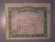 London Coins : A130 : Lot 18 : China, Gen Yue Land Co., certificate for 500 shares, 1944, ornate border with underp...