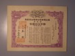 London Coins : A130 : Lot 27 : China, North China Furnish Power Co., certificate for one share, 1943, very ornate b...
