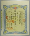 London Coins : A132 : Lot 36 : China, Mei Feng Bank of Szechuan, certificate for ten shares, 1947, very ornate desi...
